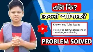 [Fixed] [ Feb 25] Multiple report of channel Pages not Loading| এটি কেনো আসছে |Known Youtube Issue |