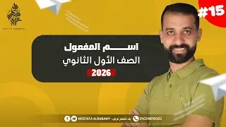 نحو | اسم المفعول | مصطفى النبوى | اولى ثانوى | 2026