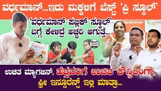 ವರ್ಧಮಾನ್... ಇದು ಮಕ್ಕಳಿಗೆ ಬೆಸ್ಟ್ 'ಪ್ರಿ ಸ್ಕೂಲ್' | Vardhaman Public School At Sira | Heggadde Studio