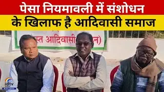 पेसा नियमावली में संशोधन के खिलाफ है आदिवासी समाज | PESA Rules Amendment | Opposition to PESA