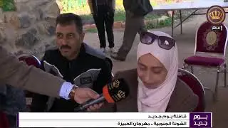 قافلة يوم جديد  مهرجان الخبيزه  الشونة الجنوبية  الجزء الثاني