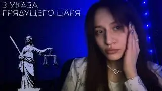 ПЕРВОЕ СЛОВО Грядущего Царя 📜 3 Главных Указа, которые изменят всё. Великая Жатва. Расклад ТАРО.