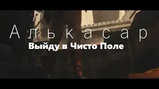 Алькасар   Выйду в Чисто Поле