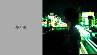 postman - 夢と夢（Official Audio）