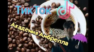 ТТ ☂️Академия Амбрелла☂️❤️ (ничего смешного🙃)