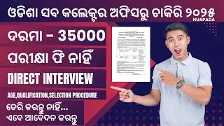 Odisha Sub-Collector Office Engagement | Direct Interview | Salary - 35000 | No Exam Fee | Apply Now