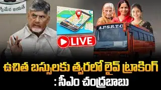 ఉచిత బస్సులకు త్వరలో లైవ్ ట్రాకింగ్ | Live Tracking for Free Bus | AP News | Chandrababu | Tupaki TV