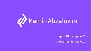 Урок 192.  Angular CLI
