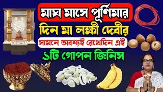 মাঘ মাসে পূর্ণিমার দিন মা লক্ষীর দেবীর সামনে অবশ্যই রেখেদিন এই ১টি গোপন জিনিস | বাংলা ধর্ম 