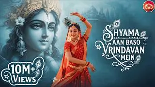 Shyama Aan Baso | श्यामा आन बसों वृन्दावन मे | Shyama Aan Baso Vrindavan Mein | Radha Krishna Bhajan