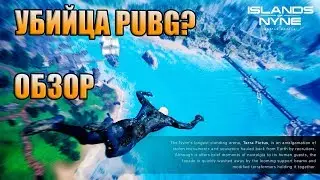 ISLANDS ON NYNE / ОБЗОР / УБИЙЦА ПАБГ И ФОРТНАЙТ?