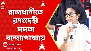 Mamata Banerjee | সপ্তমে SIR সংঘাত, রাজধানীতে রণংদেহী মমতা বন্দ্যোপাধ্যায়