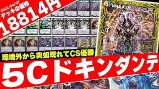 【CS優勝】≪調和と繁栄の罠≫と≪S・S・S≫が誇る超耐久コントロールデッキ『5Cドキンダンテ』を紹介。