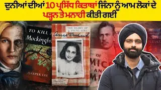 ਦੁਨੀਆਂ ਦੀਆਂ 10 ਪ੍ਰਸਿੱਧ ਕਿਤਾਬਾਂ ਜਿੰਨਾ ਨੂੰ ਆਮ ਲੋਕਾਂ ਦੇ ਪੜ੍ਹਨ ਤੇ ਮਨਾਹੀ ਕੀਤੀ ਗਈ #Banned books