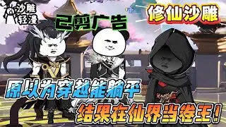 [MULTI SUB]修仙动画【原以为穿越能躺平，结果在仙界当卷王！】996社畜穿成仙门亲传，不仅要奶师妹遛仙狗，还得当修真界文豪！？？#沙雕轻漫#SDQM