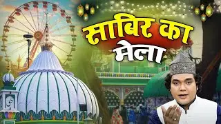 कलियर शरीफ की दरगाह की बेहतरीन कव्वाली - Laga Hai Sabri Mela - Shane Alam Sabri - Kaliyar Sharif