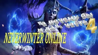 Neverwinter online 2022 Прохождение по быстрому))Путь новичка! #mmorpg #невервинтер #neverwinter