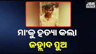 Crime News: Enraged son kills mother || JBR Samachar