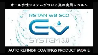 RETAN WB ECO EV system 3.0 ~Full-range waterborne system~ [Kansai Paint Official]