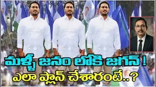 Big Breaking News on Jagan Tour|త్వరలో జనంలోకి జగన్| YSRCP Grassroot Strengthening Strategy