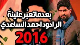 احمد الساعدي بعد ماتعبر علينه 2016