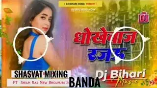 Dhokhe baaj rajai dj remix bhojpuri song🙏❤️😄love thik song