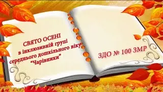 Свято Осені в середній групі ЗДО 100 ЗМР