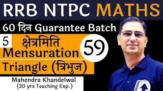 [59] Mensuration - 5 | RRB NTPC Maths Free | Devotion Institute | Mahendra Khandelwal