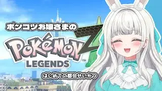 【初見】お嬢さま、都会でひとり暮らしはじめます11💎ポケモンZA #vtuber  #初見さん歓迎