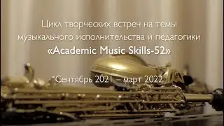 &laquo;Academic Music Skills-52&raquo; | Фильм о главных итогах