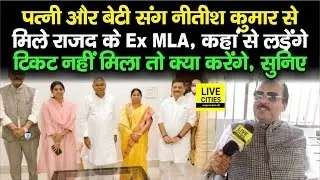 Nitish Kumar से पत्नी और बेटी संग मिले RJD के Ex MLA, बोले- जहां से खड़े होंगे लहर वहीं से शुरू....