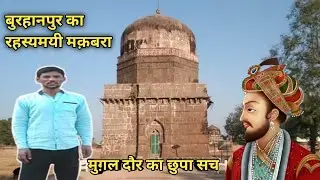 शाहजहाँ का दिया इनाम! 😲 बुरहानपुर का रहस्यमयी दौलत ख़ाँ का मक़बरा | Hidden History#burhanpur vlogs