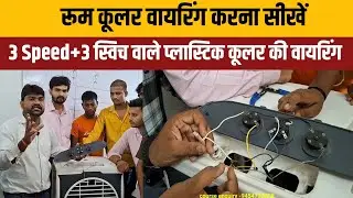 Easy way to do plastic cooler wiring || Cooler wiring 3 Rotary switch connection