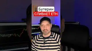 Паника Бутерина? Что не так с Ethereum?