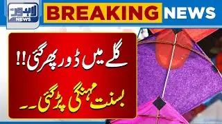 The strings in my throat are twisted | Basant has become expensive | Breaking News | Lahore News HD