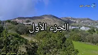 المناظر الخلابة من قرى بني عاصم - بني مالك بمحافظة ميسان - منطقة مكة المكرمة - الجزء الأول