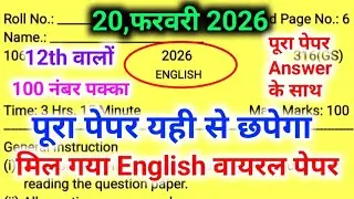 12th English का मॉडल पेपर 2026,//20 February class 12 English model paper,//12th English viral paper