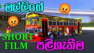 මල්ලිගේ පළිගැනීම 😡😥| SHORT FILM 🎥|Driving simulator Sri Lanka game play Sinhala 