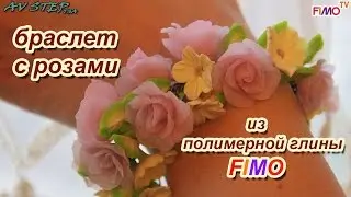 Мастер-класс: Браслет с розами из полимерной глины FIMO/polymer clay tutorial