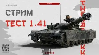 ТЕСТ ПАТЧА 1.41 СМОТРИМ НОВИНКИ 🔴 МИР ТАНКОВ