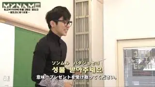 MYNAME(마이네임) 私立MYNAME学園 ◆２限目◆ 誕生日