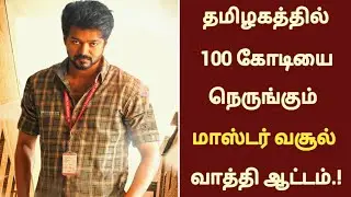 Official : Master tamilnadu 100Cr.?Collection | Thalapathy vijay Box-office samrat |
