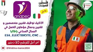 الأنابيك توظيف تقنيين متخصصين و تقنيين وعمال مؤهلون للعمل في المجال الصناعي بإطاليا #ofppt #job
