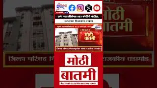 Pune News | पुणे महापालिकेला 953 कोटींची नोटीस, जलसंपदा विभागाचा दणका