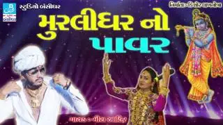 New Gujarati Dj Mix Song 2017 Murlidhar No Power Mira Ahir Latest