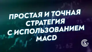 Самая простая и точная стратегия с использованием MACD - Дмитрий Сукиясов