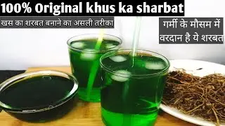 गर्मी के मौसम में वरदान है ये शरबत | 100%Original Khas ka sharbat | Khus syrup | खस का शरबत | Khas
