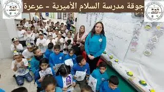 يا ليلة الإسراء - جوقة مدرسة السلام الأميرية عرعره - برؤية الفنان والأستاذ يوسف جمّال