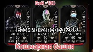 Лёгкая прогулка без снаряжения башни  или Я встрял ?Бой - 180 Кошмарная башня  Мортал Комбат Мобайл