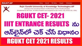 RGUKT CET 2021 RESULTS - AP IIIT ENTRANCE TEST 2021 RESULTS - HOW TO CHECK RGUKT CET 2021 RESULTS